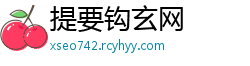提要钩玄网